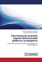Sistemnyy analiz samostoyatel'noy raboty uchashchikhsya 3848484781 Book Cover