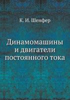 Dinamomashiny I Dvigateli Postoyannogo Toka 5458253434 Book Cover