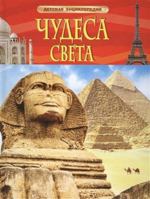 Chudesa sveta 5353077830 Book Cover