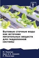 Бытовые сточные воды как ... 6206064034 Book Cover