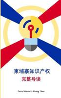 The Complete Guide to Intellectual Property in Cambodia (Chinese Edition) 171709208X Book Cover