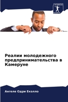 Реалии молодежного пред& 6204098985 Book Cover