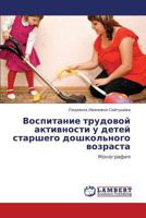 Vospitanie trudovoy aktivnosti u detey starshego doshkol'nogo vozrasta: Monografiya 3659116823 Book Cover