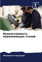 Измельчаемость нержаве&# 6205769972 Book Cover