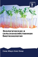 Экологическая и сельскохозяйственная биотехнология 6205845938 Book Cover