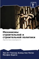 Механизмы строительной & 6205702304 Book Cover