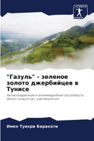 "Газуль" - зеленое золото джербийцев в Тунисе: Антиоксидантная и антимикробная способность Allium roseum var. odoratissimum 6205981114 Book Cover