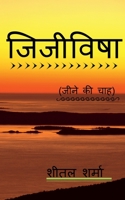 Jijivisha / जिजीविषा 1639740147 Book Cover