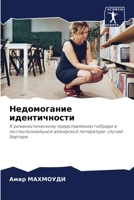 Недомогание идентичнос&# 620564326X Book Cover