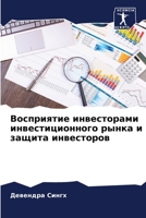Восприятие инвесторами & 6205380641 Book Cover