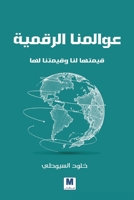 ??????? ???????? ?????? ??? ??????? ??? - Our Digita: Their Value to Us and Our Value to Them (Arabic Edition) 614429595X Book Cover