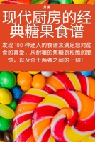 现代厨房的经典糖果食谱 1783572590 Book Cover