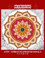 BE CREATIVE! Anti Stress Flower Mandala 大人の塗り絵: 塗り絵 大人 ストレス解消とリラクゼーションのための B091WFG8Q5 Book Cover
