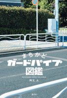 The Hidden Art of Japan's Street-Corner Guardrails (Japanese Edition) 4422241117 Book Cover