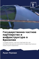 Государственно-частное & 6205685353 Book Cover