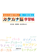 Learning Katakana Loanwords: Listen and Write Through Real-Life Conversations 4336078483 Book Cover