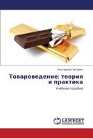 Товароведение: теория и практика: Учебное пособие 3845431482 Book Cover