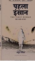 Pehla Insaan: Dekho. Parkho. Darj Karo. (Hindi Edition) B0HC3B8B2F Book Cover