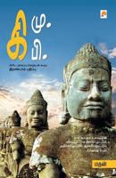 கி.மு - கி.பி [Ki.Mu Ki.Pi] 8183681182 Book Cover