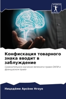 Конфискация товарного знака вводит в заблуждение: Сравнительное изучение явления в праве ОАПИ и французском праве 6205924900 Book Cover