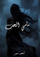 مآسي الحب 6338386144 Book Cover
