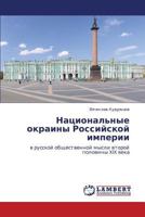 Natsional'nye okrainy Rossiyskoy imperii: v russkoy obshchestvennoy mysli vtoroy poloviny XIX veka 365932132X Book Cover