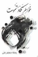 ????? ???? ???? (Arabic Edition) 9948347099 Book Cover