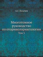 Mnogotomnoe Rukovodstvo Po Otorinolaringologii Tom 3 5458382889 Book Cover