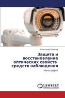 Zashchita I Vosstanovlenie Opticheskikh Svoystv Sredstv Nablyudeniya 3659374067 Book Cover