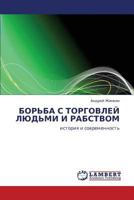 БОРЬБА С ТОРГОВЛЕЙ ЛЮДЬМИ И РАБСТВОМ: история и современность 3844357955 Book Cover