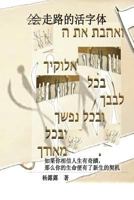 Walking Character (Chinese Simplified) 1535423102 Book Cover