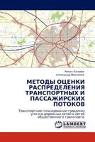 Metody Otsenki Raspredeleniya Transportnykh I Passazhirskikh Potokov 3843319944 Book Cover