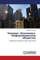 Chelovek. Ekonomika. Informatsionnoe obshchestvo: problema cheloveka v novom obshchestve 3659106429 Book Cover