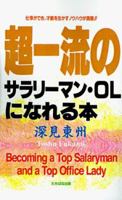 Becoming a Top Salaryman and a Top Office Lady 1583480765 Book Cover