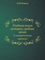 Uchebnaya Kniga Istorii Srednih Vekov S Istoricheskimi Kartami 5458235738 Book Cover