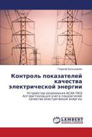 Kontrol' pokazateley kachestva elektricheskoy energii: Ustroystva sopryazheniya ASAK PKE Algoritmizatsiya ucheta pokazateley kachestva elektricheskoy energii 3847334506 Book Cover