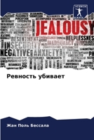 Ревность убивает 6205974444 Book Cover