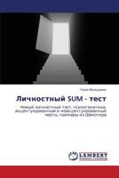 Lichnostnyy SUM - test: Novyy lichnostnyy test, psikhogenetika, aktsentuirovannye i neaktsentuirovannye cherty, primery iz Shekspira 3659211087 Book Cover