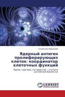 Ядерный антиген пролиферирующих клеток: координатор клеточных функций: Белок, протеом, интерактом – ступени системной биологии 3845416556 Book Cover