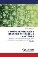 Тяжёлые металлы в каолино-гуминовых системах: Физико-химические закономерности процессов и моделирование на примере кадмия 3843307237 Book Cover