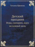 Detskij Prazdnik Igry, Stsenarii, Idei Na Kazhdyj Den' 5498073445 Book Cover