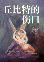 丘比特的伤口 1683727770 Book Cover