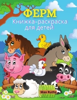 ФЕРМ Книжка-раскраска для детей: Милые животные фермы Книга-раскраска для &#108 1326932187 Book Cover