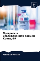 &#1055;&#1088;&#1086;&#1075;&#1088;&#1077;&#1089;&#1089; &#1074; &#1080;&#1089;&#1089;&#1083;&#1077;&#1076;&#1086;&#1074;&#1072;&#1085;&#1080;&#1103;& 6203537756 Book Cover