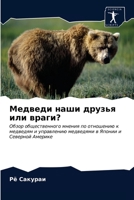 Медведи наши друзья или в 6203059358 Book Cover