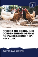 ПРОЕКТ ПО СОЗДАНИЮ СОВРЕМЕННОЙ ФЕРМЫ ПО РАЗВЕДЕНИЮ КУР-НЕСУШЕК 6206129918 Book Cover