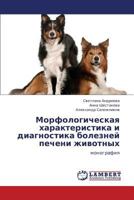 Morfologicheskaya Kharakteristika I Diagnostika Bolezney Pecheni Zhivotnykh 3659188964 Book Cover