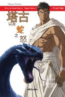 Tagdu and the Wrath of the Serpents Chinese Version (Chinese Edition) 9377522455 Book Cover
