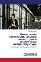 Инвестиции институциональных инвесторов в социальную инфраструктуру: на примере Волгоградской области 3843302251 Book Cover