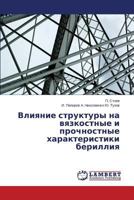 Vliyanie struktury na vyazkostnye i prochnostnye kharakteristiki berilliya 3659188360 Book Cover